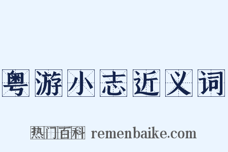 粤游小志近义词是什么意思的图片
